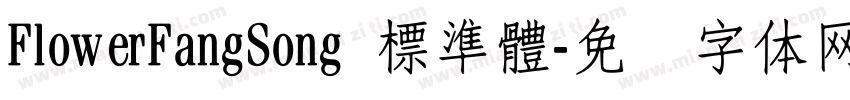 FlowerFangSong 標準體字体转换